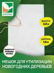 Агротекс мешок для утилизации Ёлки 1,5х2,5м