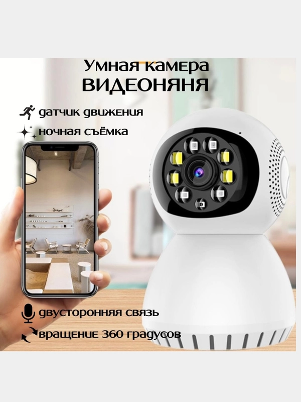 Умная камера видеонаблюдения "видеоняня" беспроводная, радионяня, IP камера с WI-FI