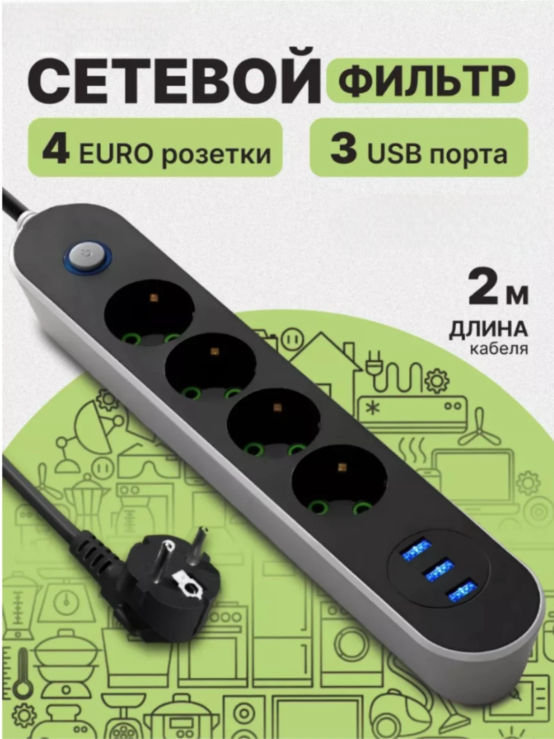 Угольный сетевой фильтр-удлинитель, с USB разъёмами, с заземлением