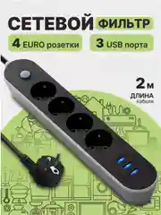 Угольный сетевой фильтр-удлинитель, с USB разъёмами, с заземлением