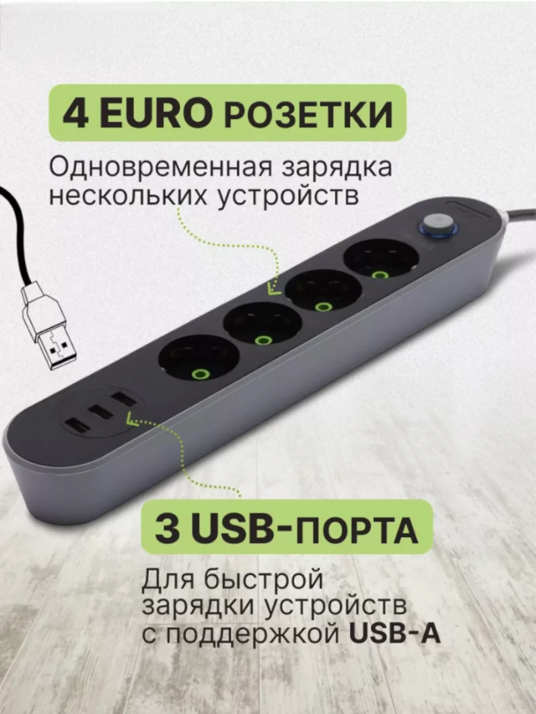 Угольный сетевой фильтр-удлинитель, с USB разъёмами, с заземлением