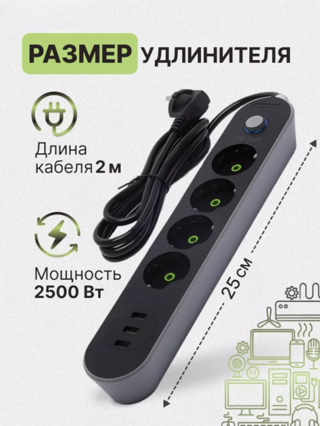 Угольный сетевой фильтр-удлинитель, с USB разъёмами, с заземлением