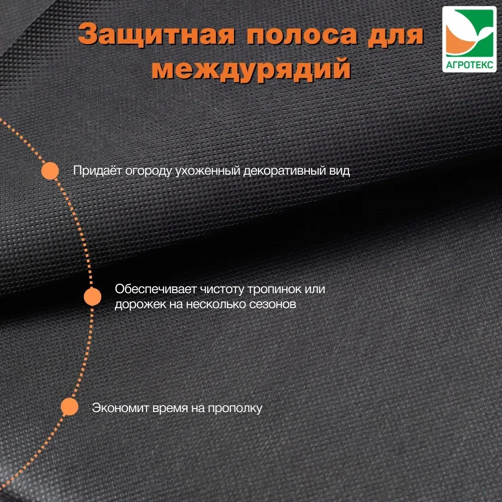 Защитная полоса от сорняков Агротекс 90 0,3*10м