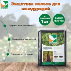 Защитная полоса от сорняков Агротекс 90 0,3*10м