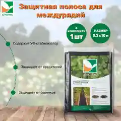 Защитная полоса от сорняков Агротекс 90 0,3*10м