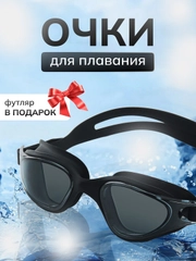 Очки для плавания и бассейна, взрослые, с берушами и чехлом, для водоемов, универсальные