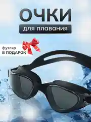 Очки для плавания и бассейна, взрослые, с берушами и чехлом, для водоемов, универсальные