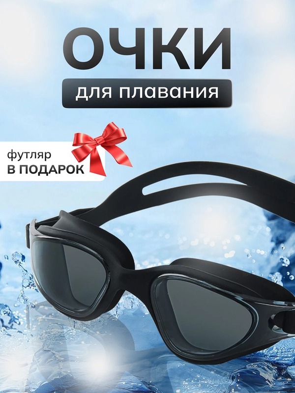 Очки для плавания и бассейна, взрослые, с берушами и чехлом, для водоемов, универсальные