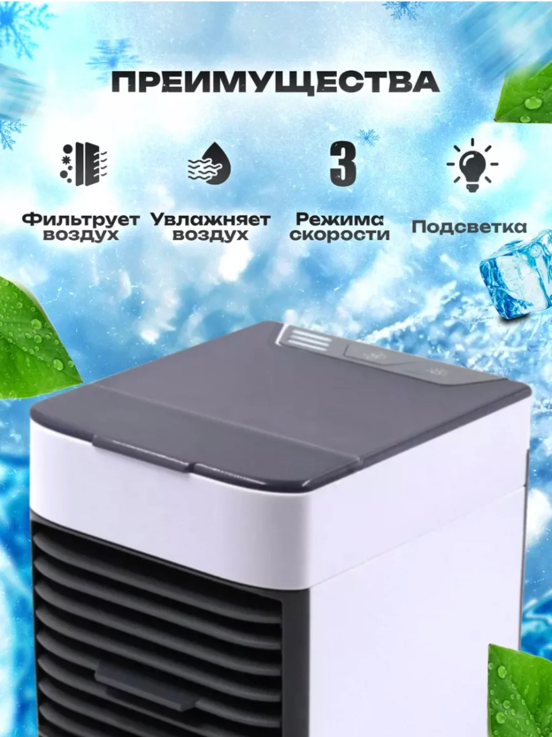 Белый портативный мини-кондиционер, увлажнитель и охладитель воздуха переносной, 3 в 1