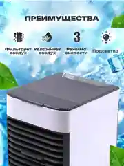 Белый портативный мини-кондиционер, увлажнитель и охладитель воздуха переносной, 3 в 1