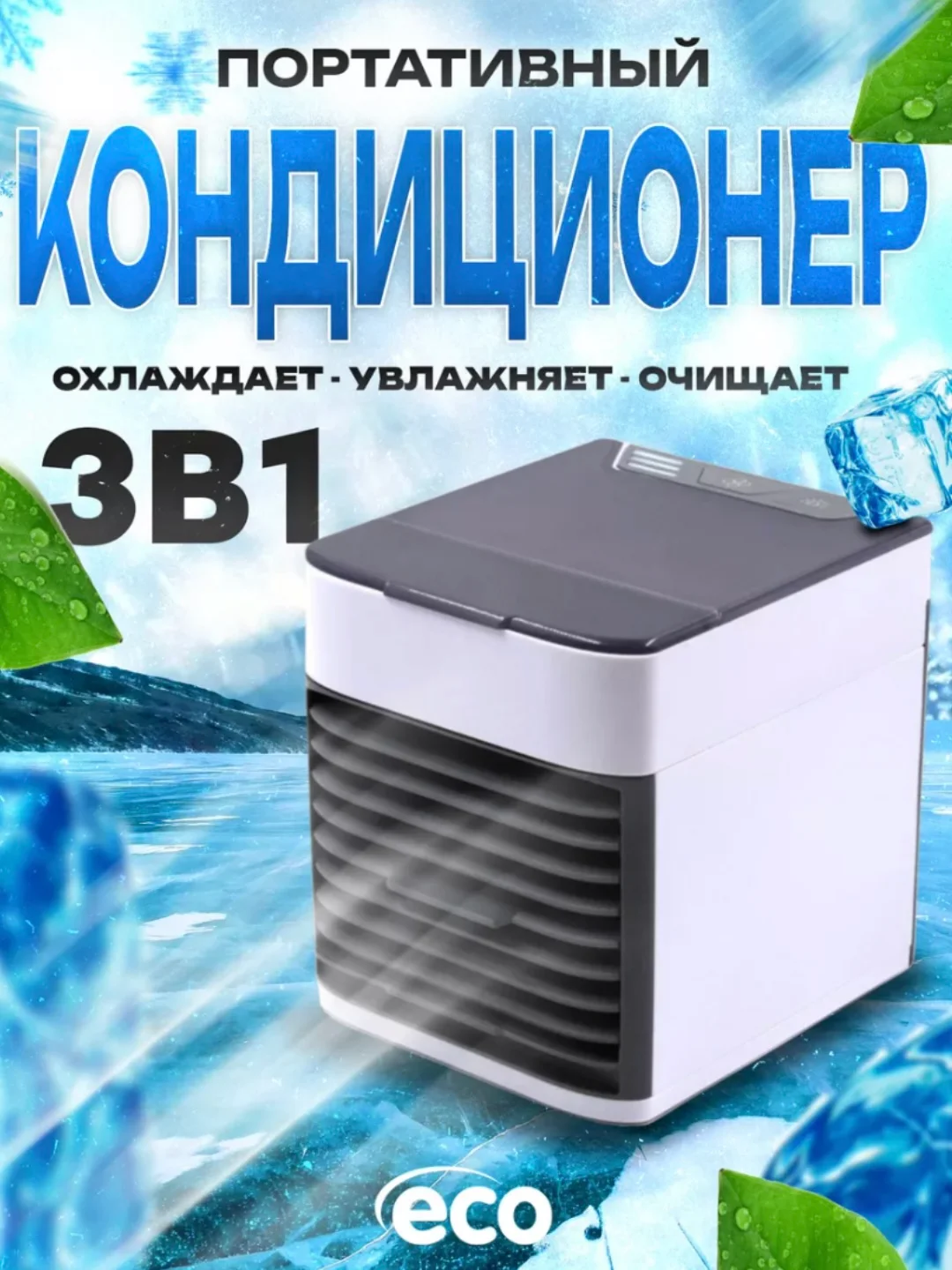 Белый портативный мини-кондиционер, увлажнитель и охладитель воздуха переносной, 3 в 1