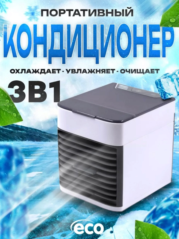 Портативный мини-кондиционер, увлажнитель и охладитель воздуха переносной, 3 в 1