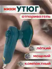 Зеленый отпариватель, ручной утюг