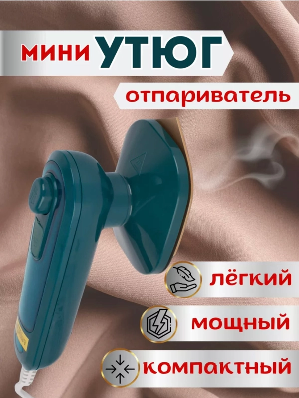 Отпариватель, ручной утюг