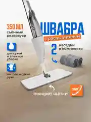 Белый швабра с распылителем