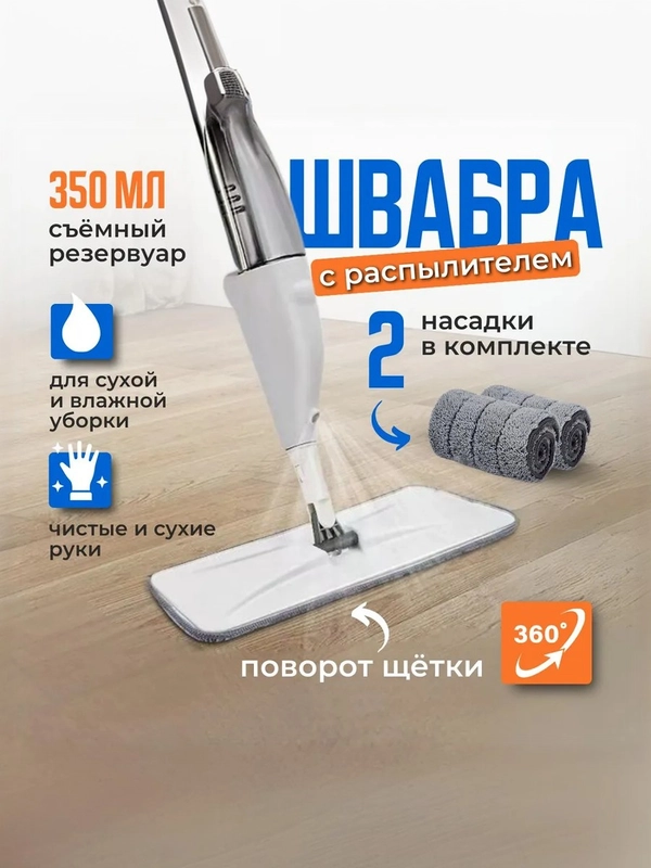Швабра с распылителем