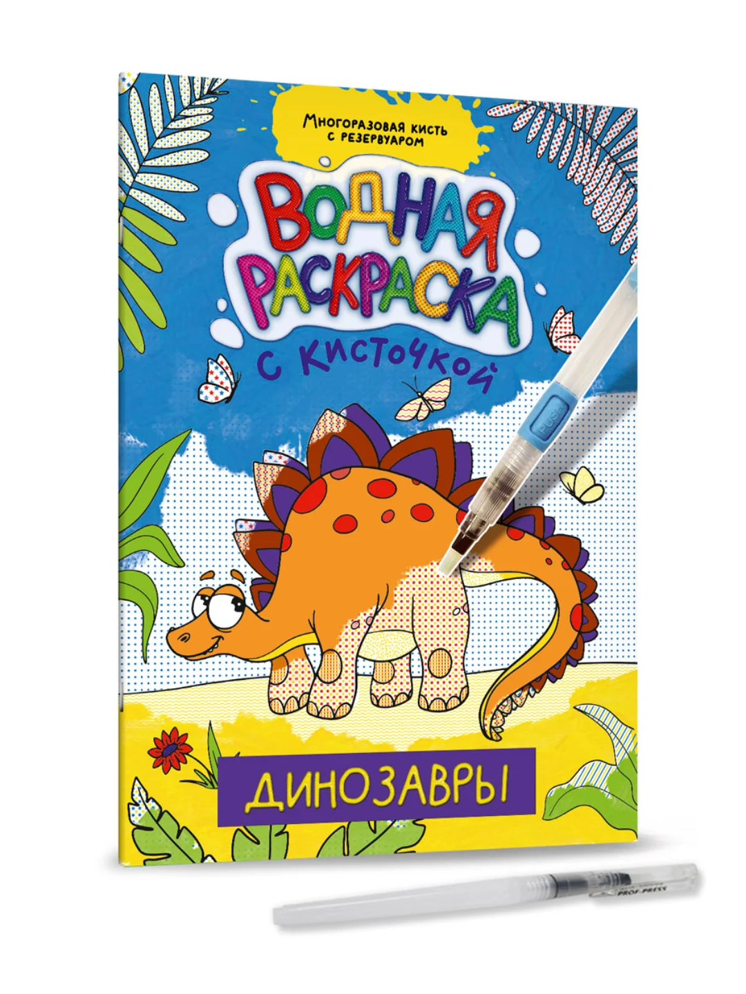 Фиолетовый водная раскраска с кисточкой, 195х276, 16 стр. Проф-Пресс