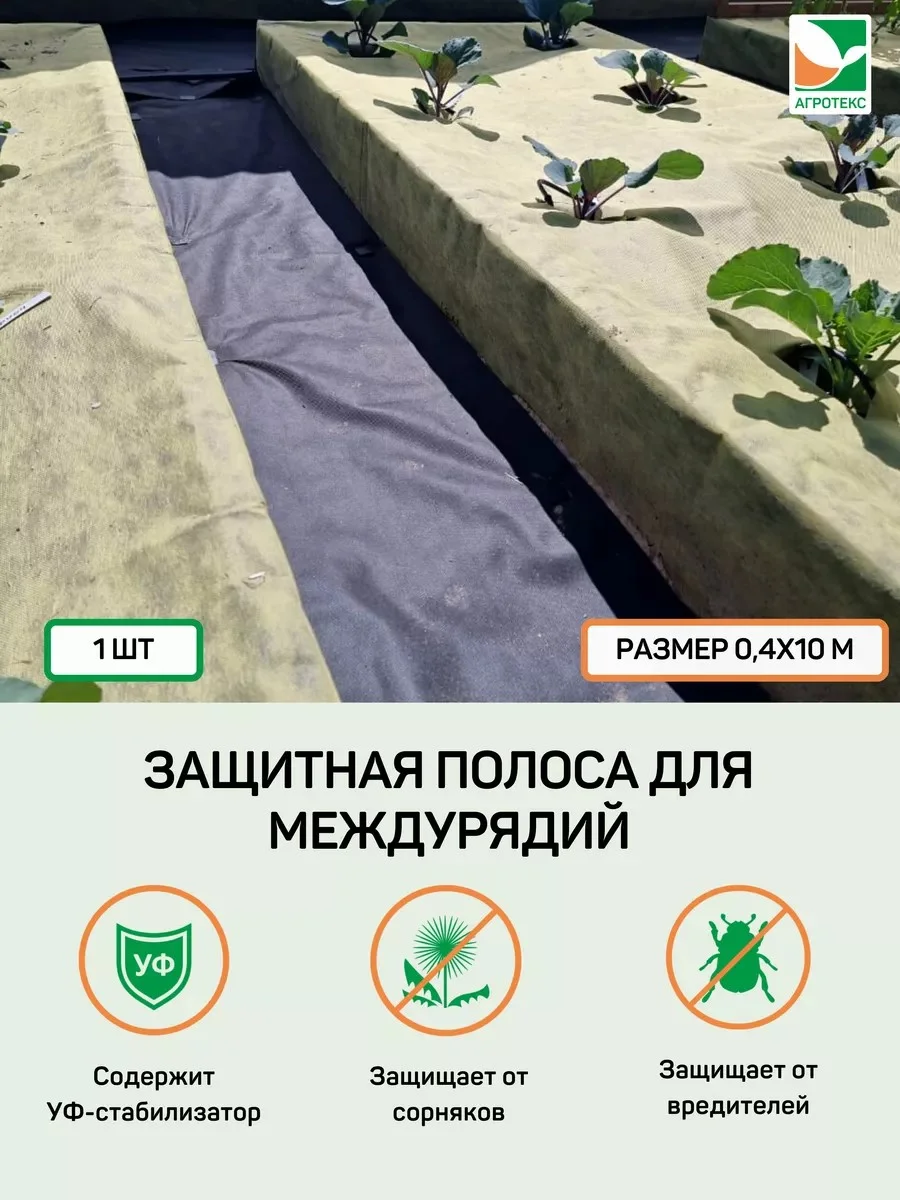 Защитная полоса от сорняков Агротекс 120 0,4*10м