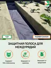 Защитная полоса от сорняков Агротекс 120 0,4*10м