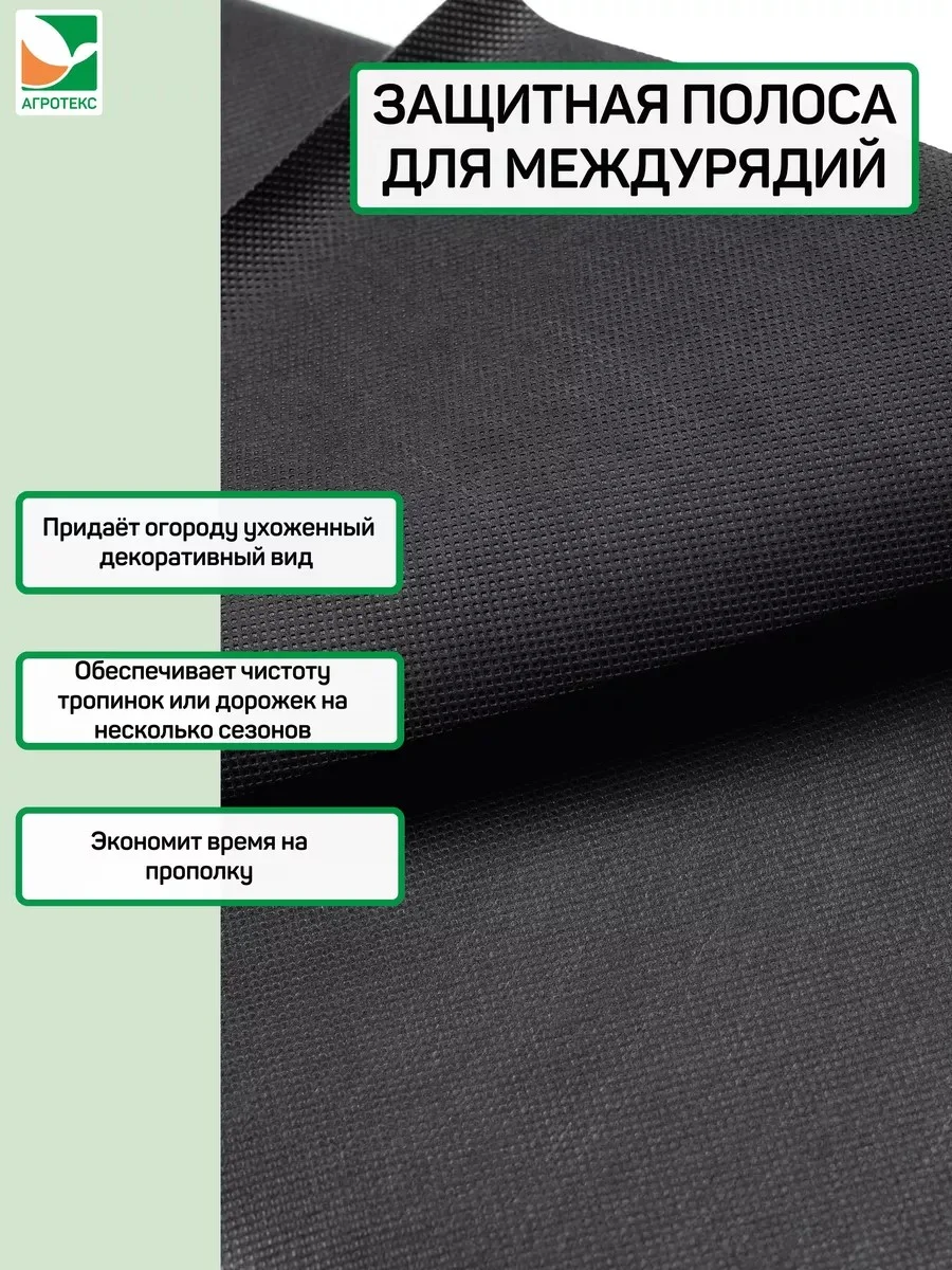 Защитная полоса от сорняков Агротекс 120 0,4*10м