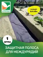 Защитная полоса от сорняков Агротекс 120 0,4*10м