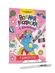 Тёмно-розовый водная раскраска с кисточкой, 195х276, 16 стр. Проф-Пресс