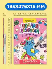 Тёмно-розовый водная раскраска с кисточкой, 195х276, 16 стр. Проф-Пресс