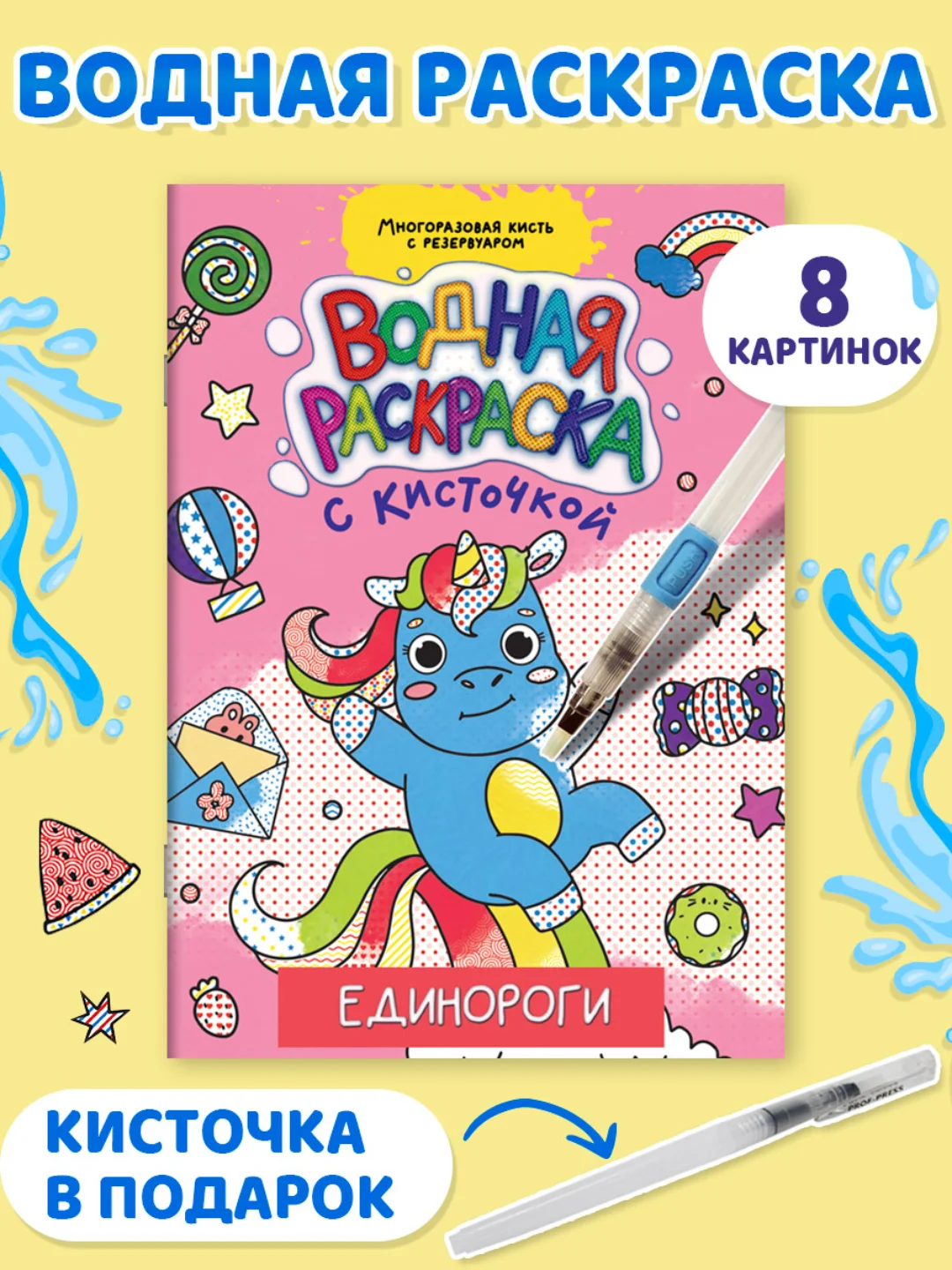 Тёмно-розовый водная раскраска с кисточкой, 195х276, 16 стр. Проф-Пресс