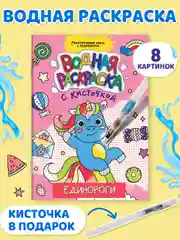 Тёмно-розовый водная раскраска с кисточкой, 195х276, 16 стр. Проф-Пресс