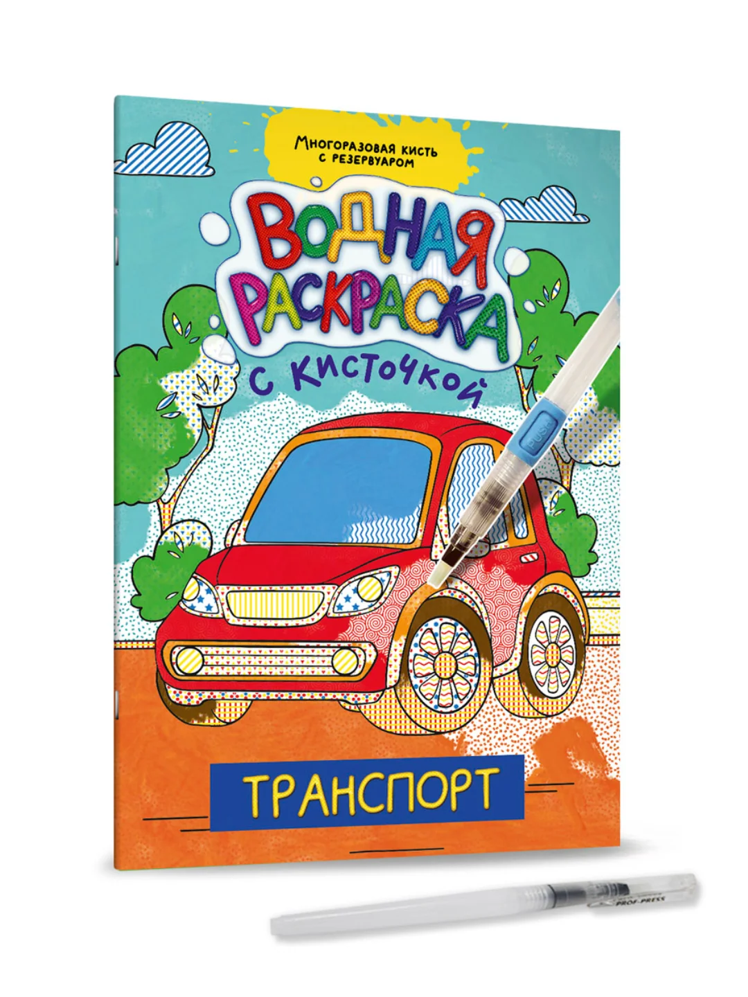 Синий водная раскраска с кисточкой, 195х276, 16 стр. Проф-Пресс
