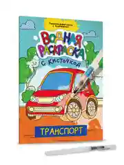 Синий водная раскраска с кисточкой, 195х276, 16 стр. Проф-Пресс