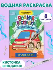 Синий водная раскраска с кисточкой, 195х276, 16 стр. Проф-Пресс