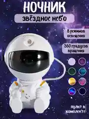Белый ночник Звездное небо, лазерный проектор, "Космонавт", LED, звездное небо, 8 режимов