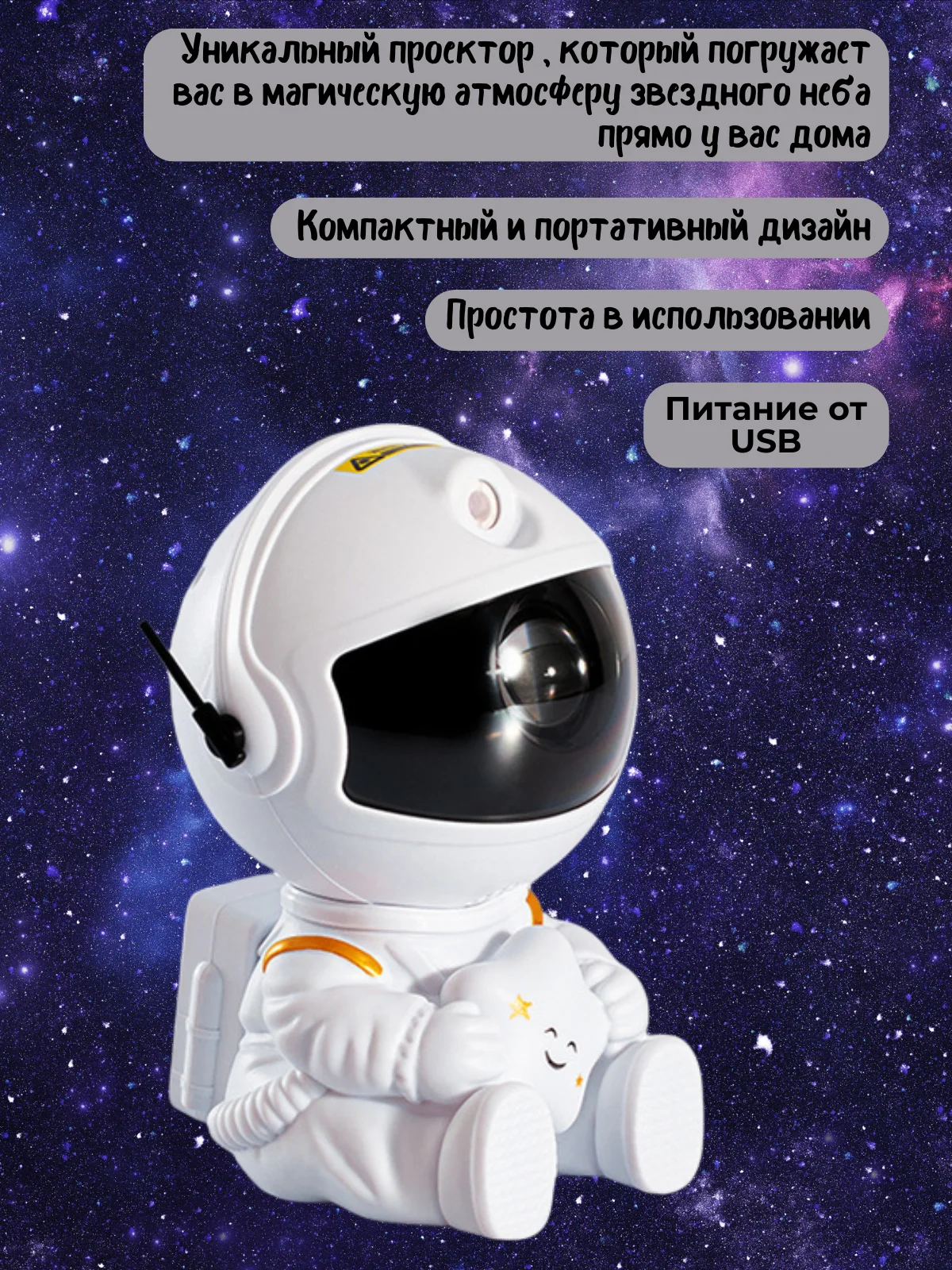 Белый ночник Звездное небо, лазерный проектор, "Космонавт", LED, звездное небо, 8 режимов