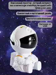 Белый ночник Звездное небо, лазерный проектор, "Космонавт", LED, звездное небо, 8 режимов