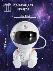 Белый ночник Звездное небо, лазерный проектор, "Космонавт", LED, звездное небо, 8 режимов