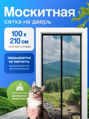 Москитная сетка на дверь от комаров и мух, пыли, на магнитах, размер 100 х 210 см