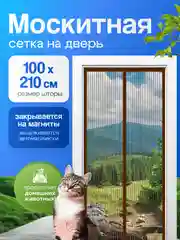 Коричневый москитная сетка на дверь от комаров и мух, пыли, на магнитах, размер 100 х 210 см