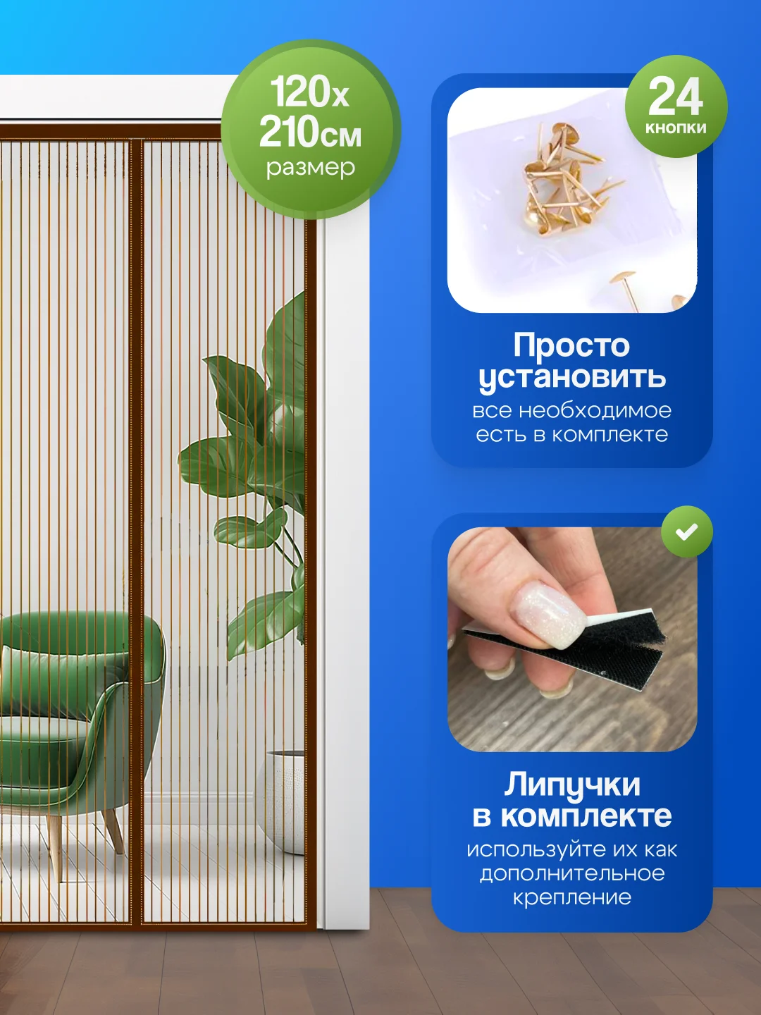 Коричневый москитная сетка, на дверь, от комаров, мух, пыли, на магнитах, размер 120 х 210 см