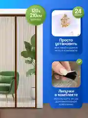 Коричневый москитная сетка, на дверь, от комаров, мух, пыли, на магнитах, размер 120 х 210 см