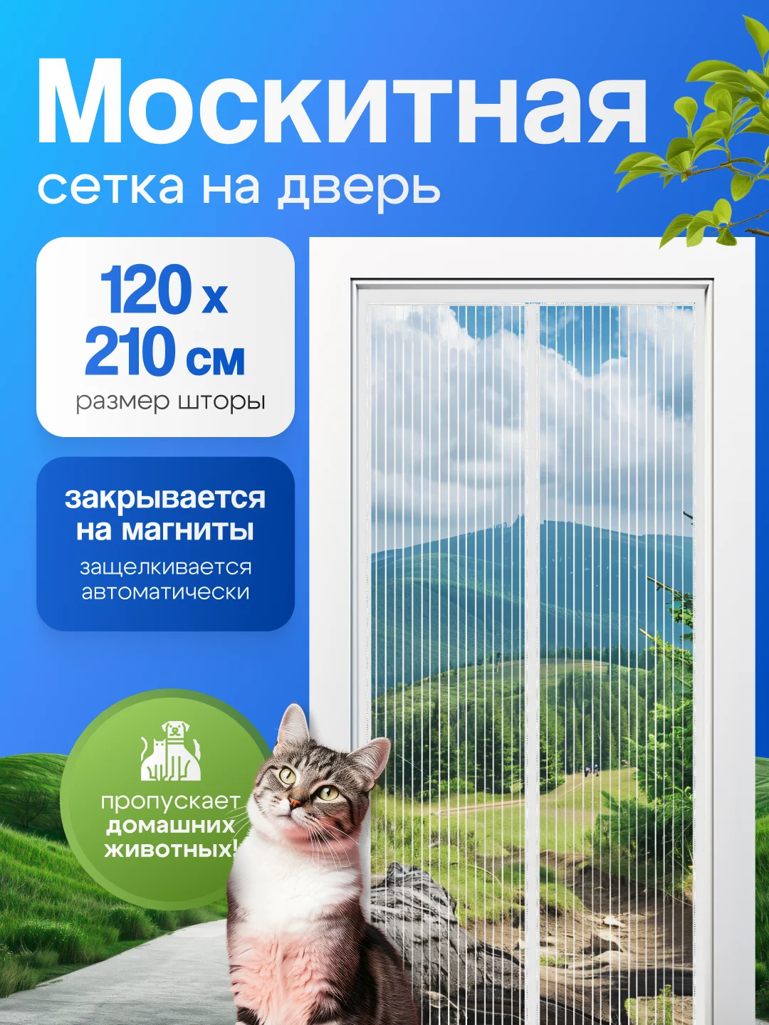 Черный москитная сетка, на дверь, от комаров, мух, пыли, на магнитах, размер 120 х 210 см