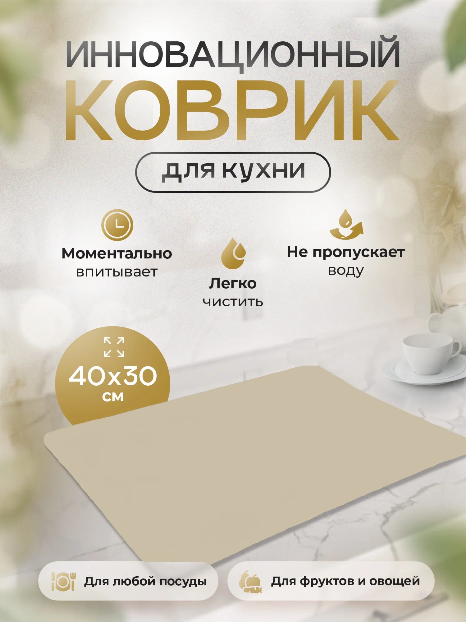 Бежевый меланж коврик для сушки посуды впитывающий быстросохнущий на кухню