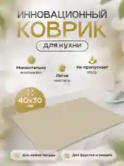 Бежевый меланж коврик для сушки посуды впитывающий быстросохнущий на кухню