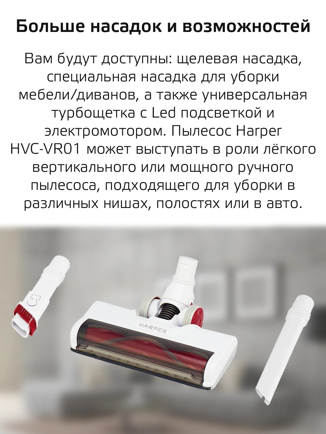 Пылесос вертикальный HARPER HVC-VR01 для сухой уборки, HEPA-фильтр, насадки, 0,8л., 140Вт