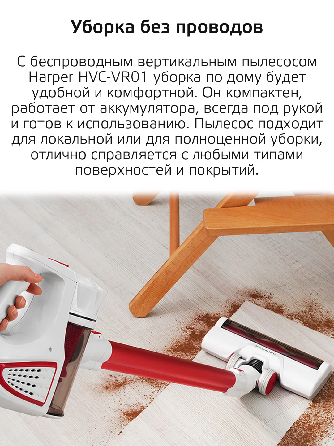 Пылесос вертикальный HARPER HVC-VR01 для сухой уборки, HEPA-фильтр, насадки, 0,8л., 140Вт