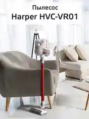 Пылесос вертикальный HARPER HVC-VR01 для сухой уборки, HEPA-фильтр,  насадки, 0,8л., 140Вт