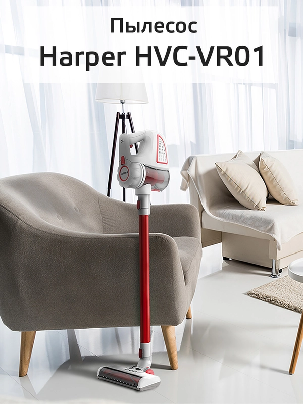 Пылесос вертикальный HARPER HVC-VR01 для сухой уборки, HEPA-фильтр,  насадки, 0,8л., 140Вт
