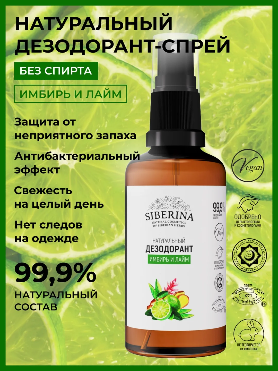 Дезодорант Siberina "Имбирь и лайм"