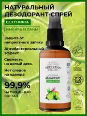 Дезодорант Siberina "Имбирь и лайм"