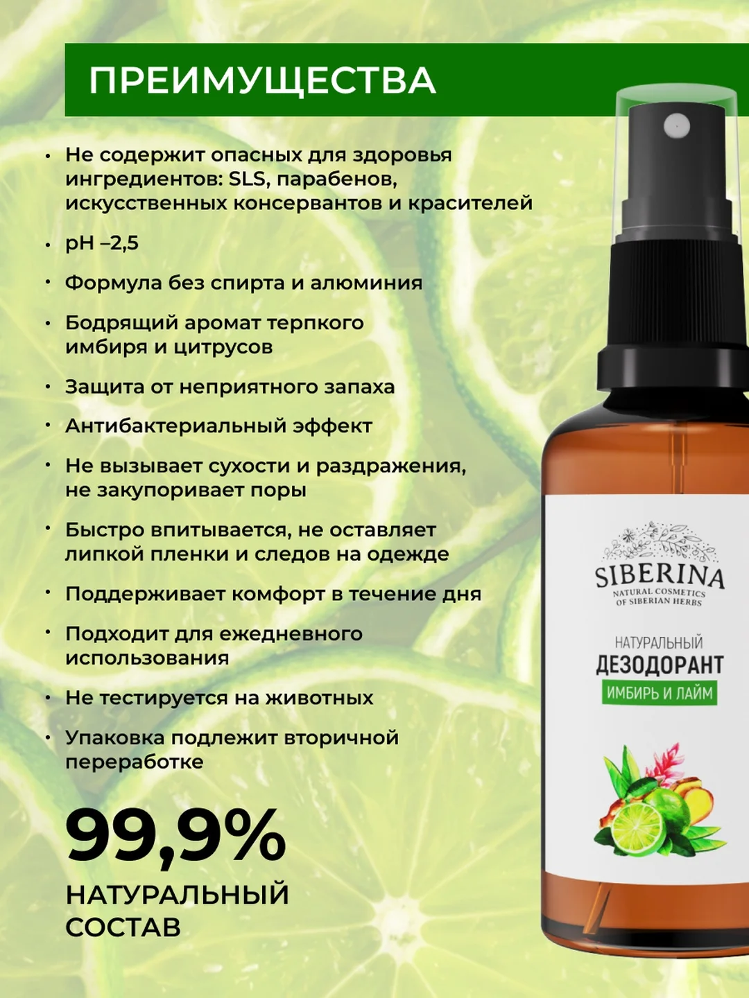 Дезодорант Siberina "Имбирь и лайм"